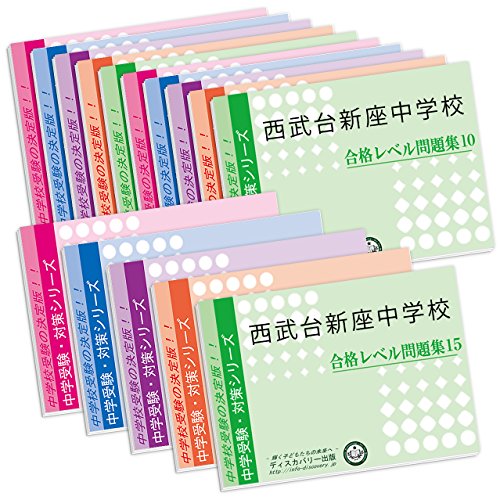 西武台新座中学校 2021年度  (中学別 入試問題シリーズQ2) 西武台新座中学校 2021年度 (中学別 入試問題シリーズQ2)